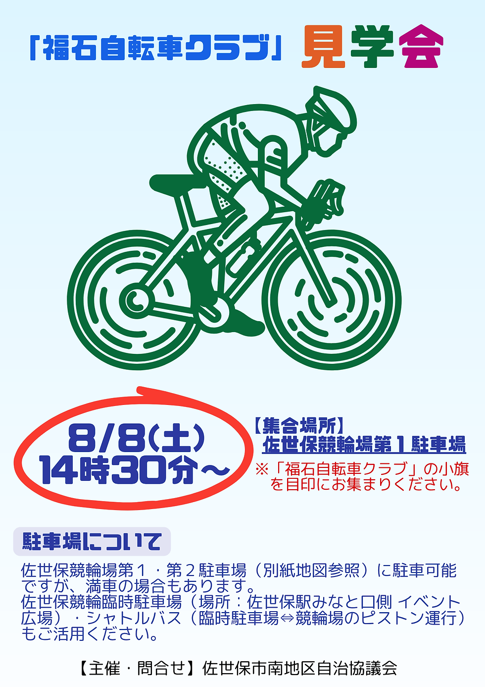 8/8（土）「福石自転車クラブ」見学会を開催します🚴