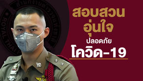 คลิปตำรวจสอบสวนควรปฏิบัติตัวอย่างไรในสถานการณ์แพร่ระบาดโรค COVID-19 จัดทำโดย สำนักงานตำรวจแห่งชาติ