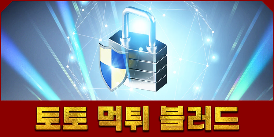 토토먹튀블러드.webp