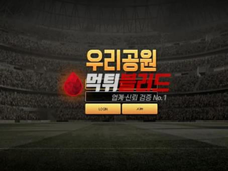 먹튀사이트 우리공원 먹튀검증 완료