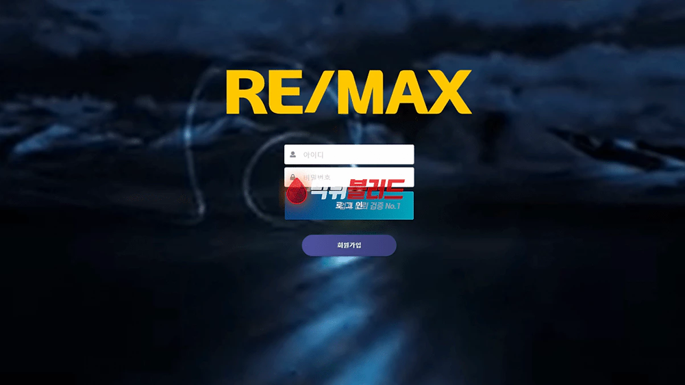 리맥스 remax 먹튀사이트 - 먹튀 안전놀이터 토토사이트추천 먹튀검증업체 먹튀블러드