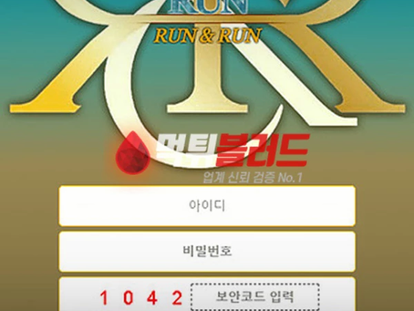 먹튀사이트 런앤런 먹튀검증 완료