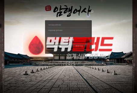 먹튀사이트 암행어사 먹튀검증 완료