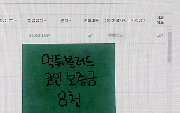 수정됨_먹튀블러드보증금.webp