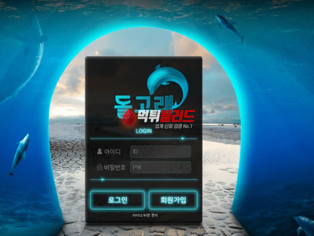 돌고래 먹튀사이트 - 먹튀 안전놀이터 토토사이트추천 먹튀검증업체 먹튀블러드