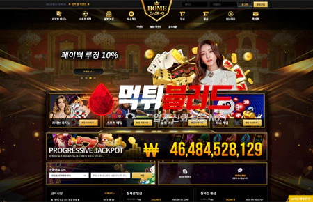 먹튀사이트 홈카지노 먹튀검증 완료