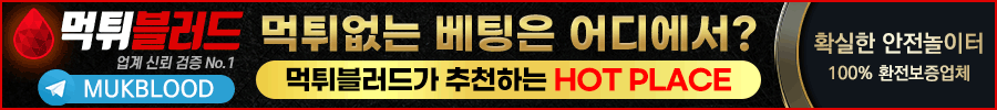 먹튀검증사이트 토토 먹튀블러드