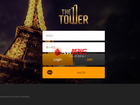 더타워 THE TOWER 먹튀사이트 - 먹튀 안전놀이터 토토사이트추천 먹튀검증업체 먹튀블러드