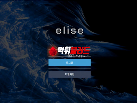 엘리스 UB-17.COM 사설토토사이트 먹튀검증