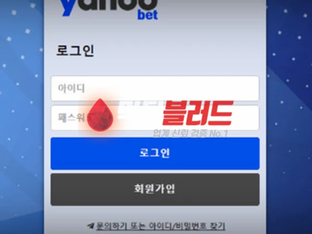 먹튀사이트 야후벳 먹튀검증 완료