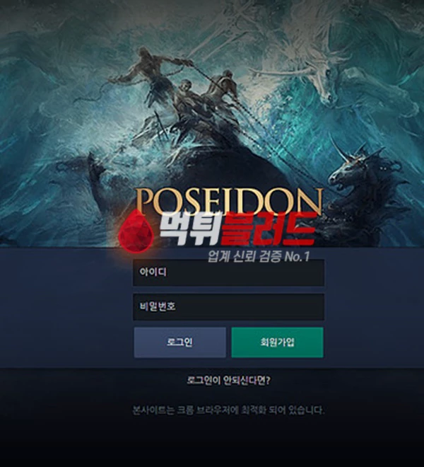 먹튀사이트 포세이돈 먹튀검증 완료