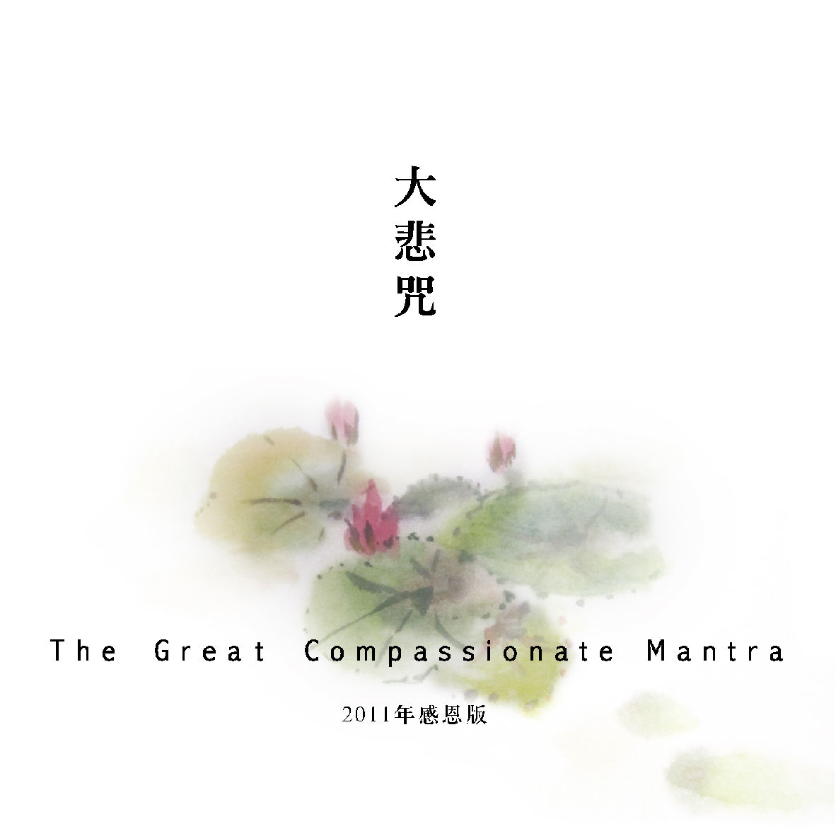 The Great Compassionate Mantra (Tibetan) 大悲咒