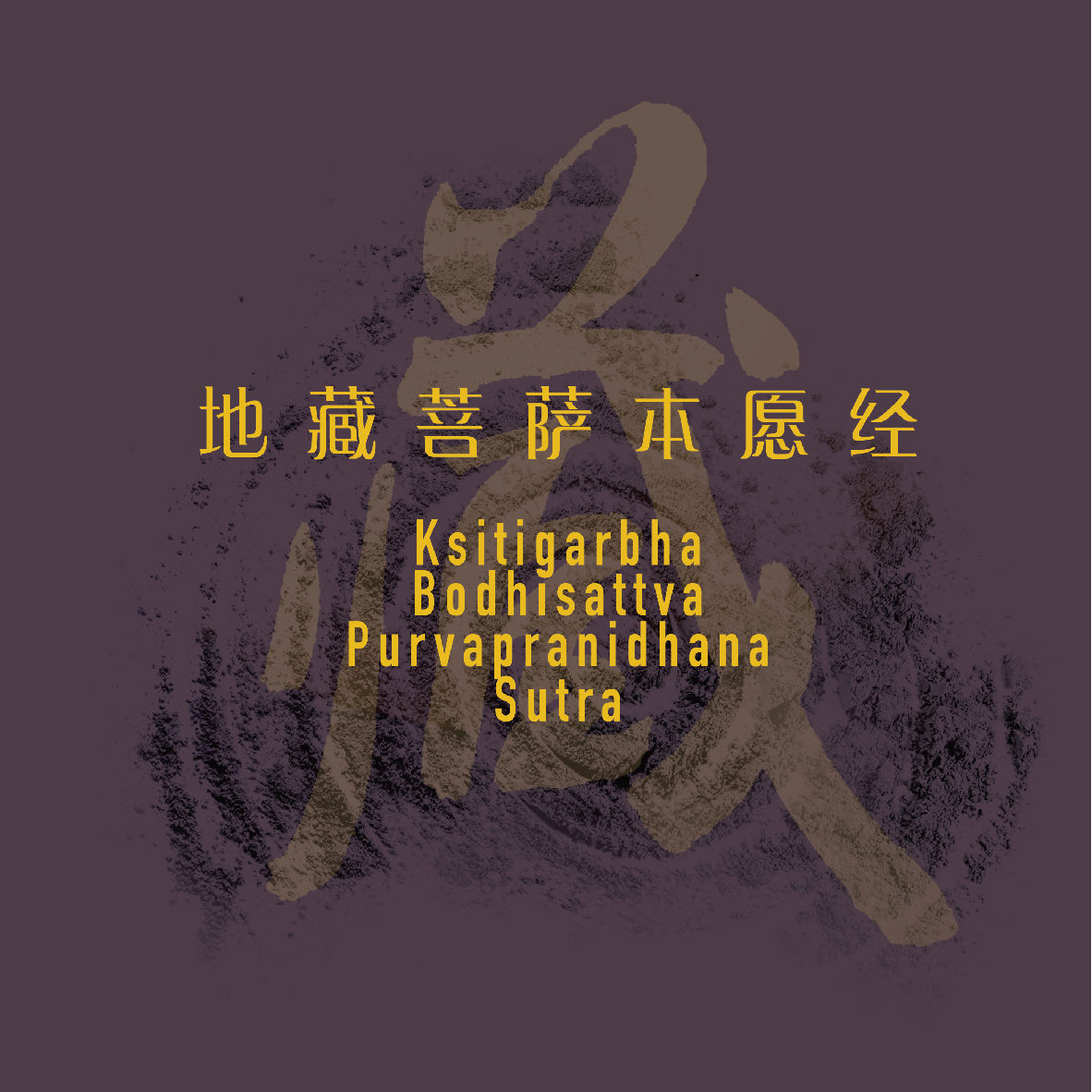 Ksitigarbha Bodhisattva Purvapranidhana Sutra 地藏菩萨本愿经 (3CDs)