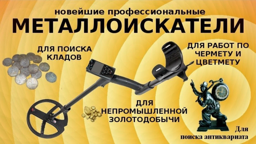 Металлоискатели в Калининграде