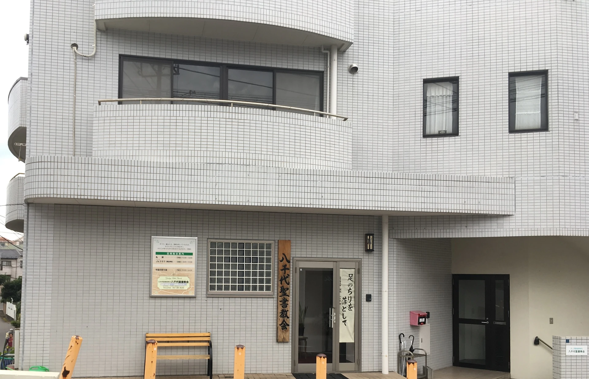 八千代聖書教会について