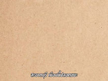 0065 ปักธงต่อ...ไม่รอแล้วนะ 2