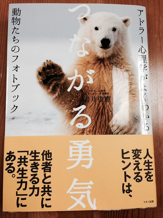 勇気づけ セミナー
