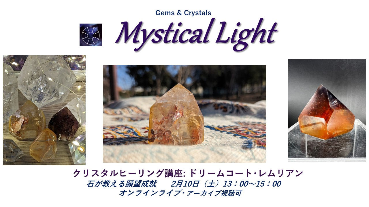 ドリームコート･レムリアン　石が教える願望成就法