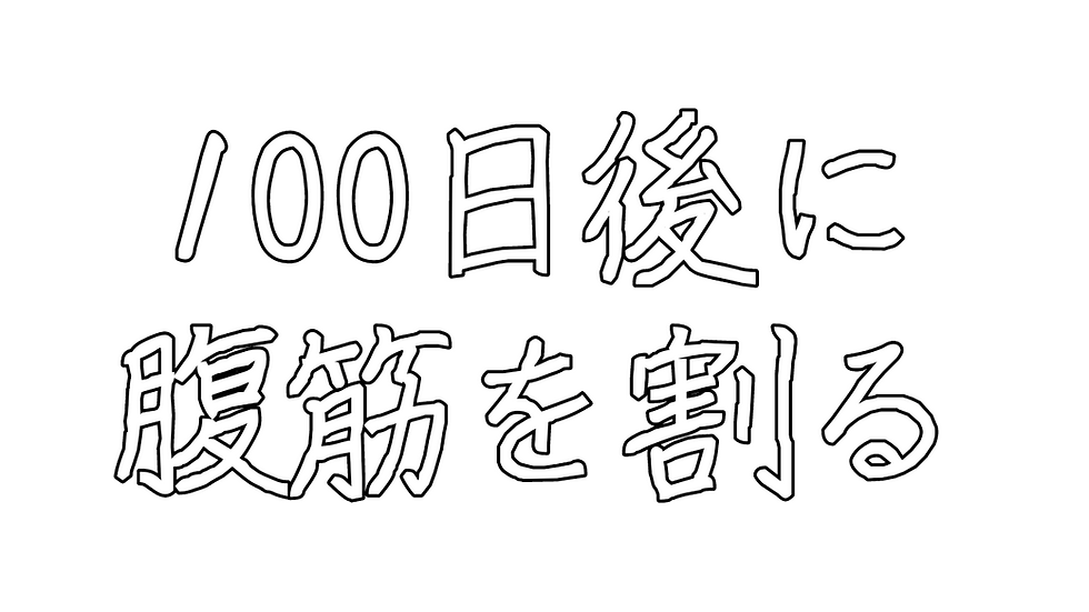 100日後に