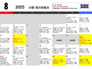 【8月スケジュール】