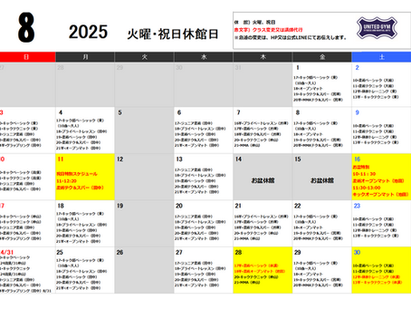 【8月スケジュール】