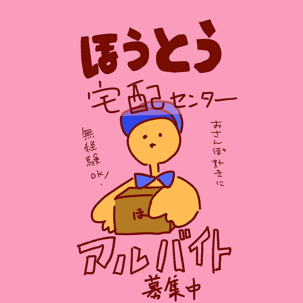 ほうとう宅配センター　アルバイト募集