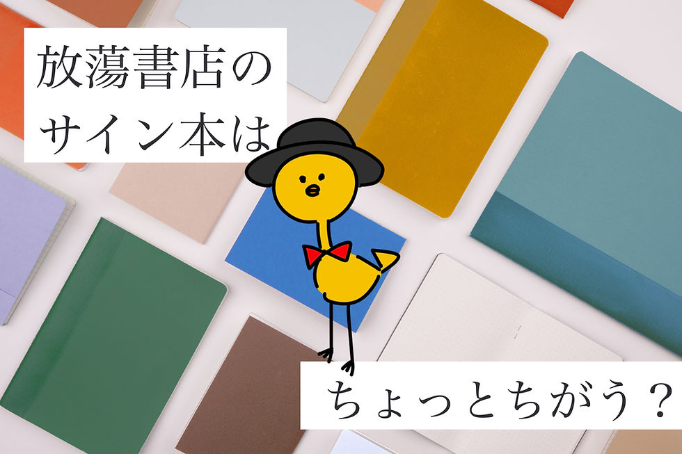 放蕩書店のサイン本はちょっとちがう？