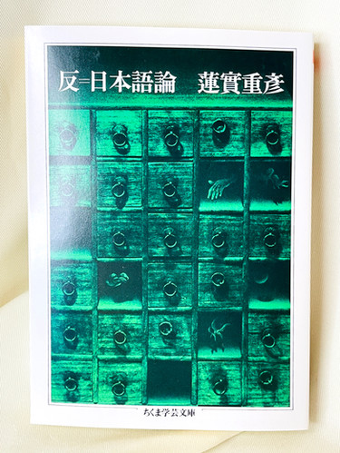 反=日本語論/蓮實重彦 | 放蕩書店 読書のキオスク