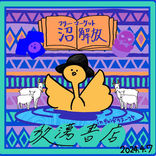 沼解放　チャンドラスーリヤ