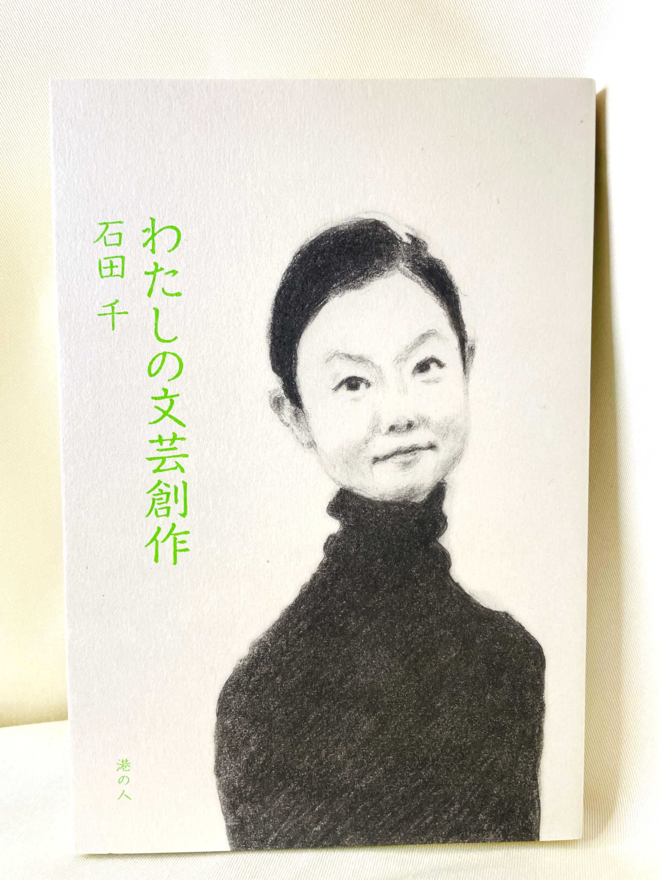 わたしの文芸創作/石田千