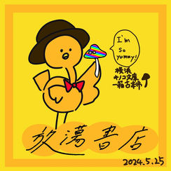 横浜キノコ文庫　一箱古本市