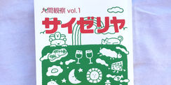 男娼かもしれない/人間観察 vol.1 サイゼリヤ　〜1/31 期間限定公開