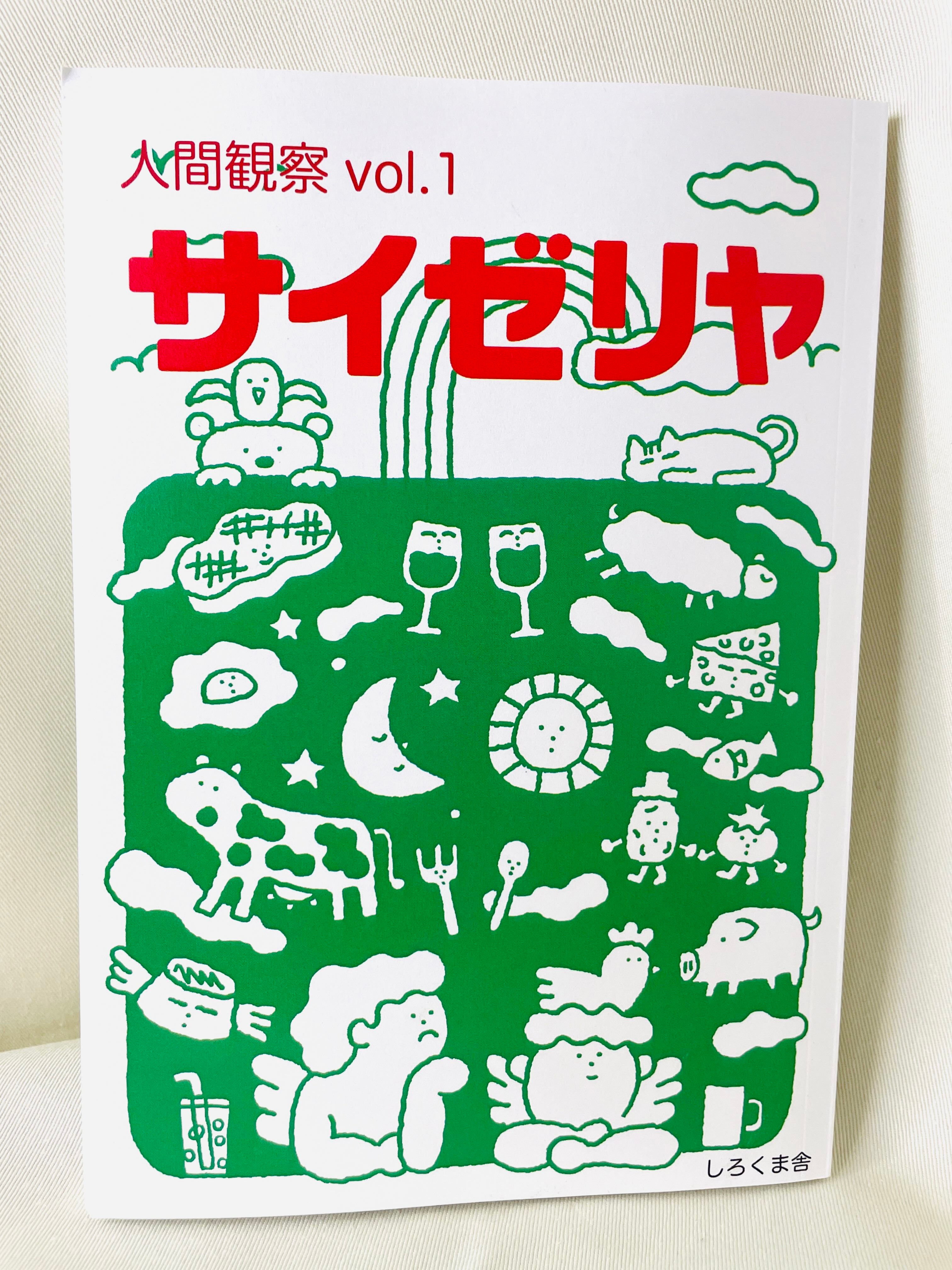 人間観察 vol.1 サイゼリヤ/しろくま舎