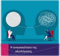 Ψυχολογική Αξιολόγηση