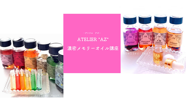 Atelier azの メモリーオイル講座 (3).png