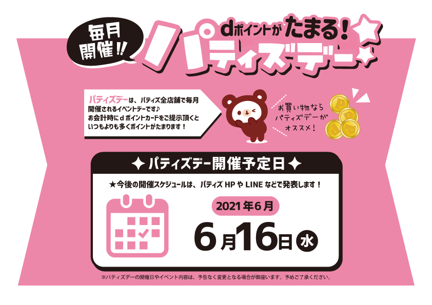 パティズデーWEB用告知バナー- 202106月.png