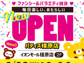 ✨️8月29日(金)パティズ橿原店Newオープン!!🎉