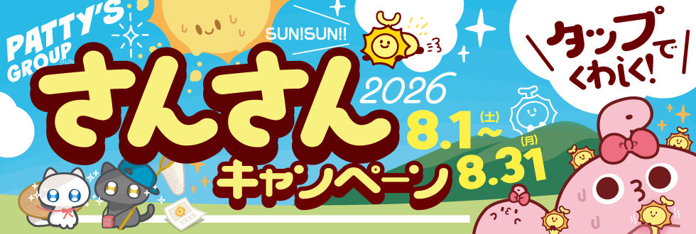 📢 さんさんキャンペーン2026開催🌞