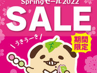 📢 Springセール2022 開催決定!!