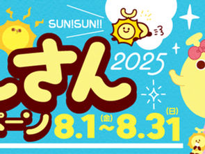 📢 さんさんキャンペーン2025開催🌞