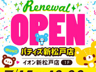 ✨️7月15日(水)パティズ新松戸店リニューアルオープン!!🎉