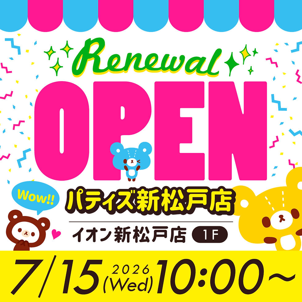 ✨️7月15日(水)パティズ新松戸店リニューアルオープン!!🎉