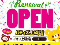 ✨️11月28日(金)Dearパティズ上磯店リニューアルオープン!!🎉