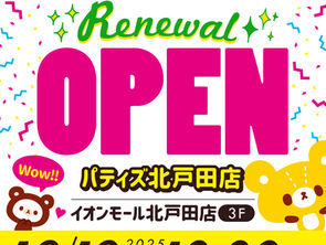 ✨️12月12日(金)パティズ北戸田店リニューアルオープン!!🎉