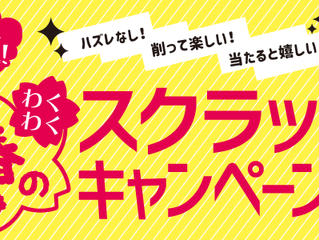 春のわくわくスクラッチキャンペーン!