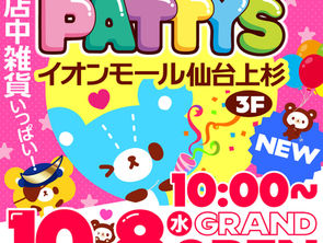 ✨️10月8日(水)パティズイオンモール仙台上杉店Newオープン!!🎉