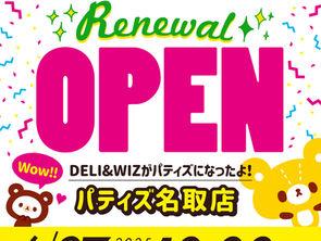 ✨️6月27日(金)パティズ名取店リニューアルオープン!!🎉