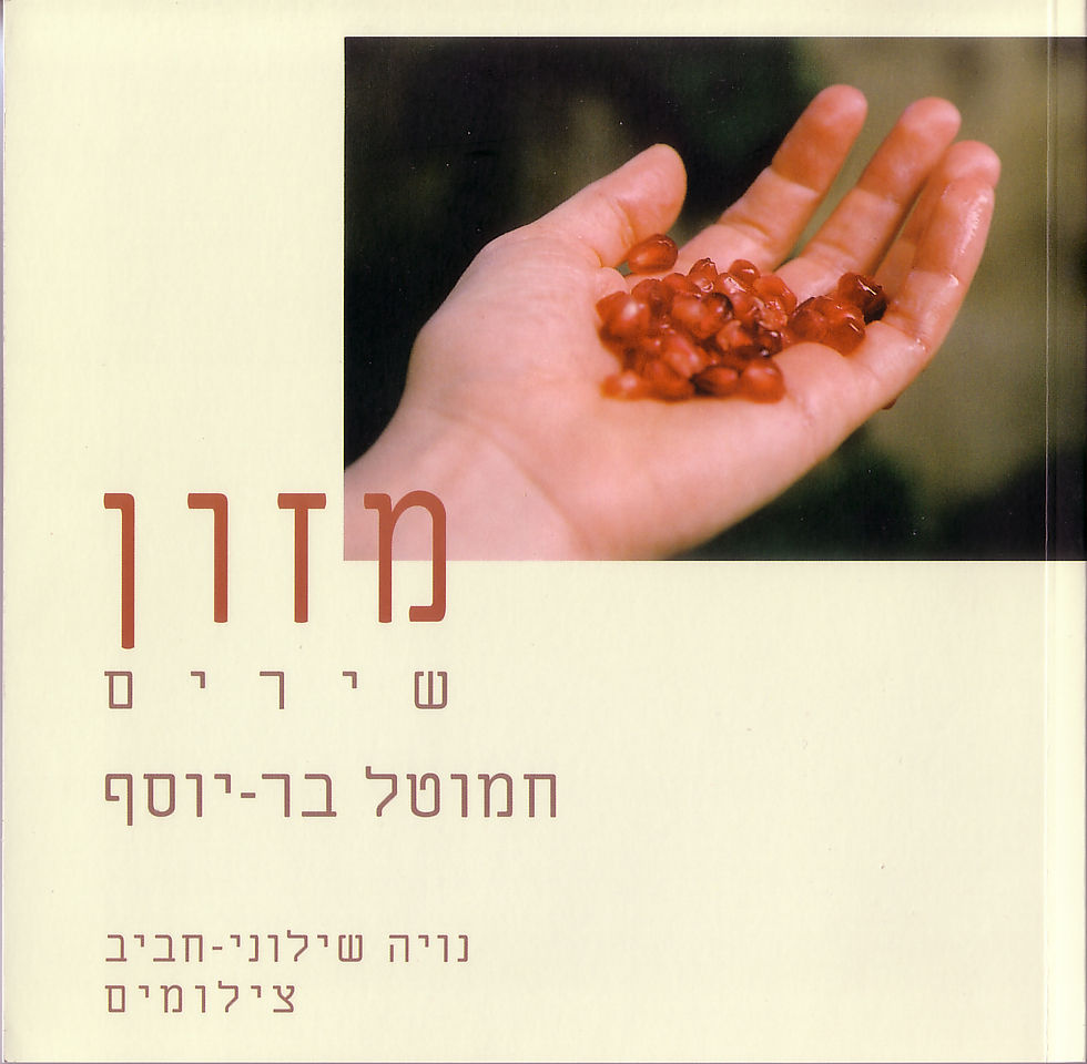 "צילומים לספר השירה "מזון