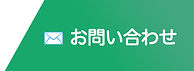 お問い合わせ.jpg