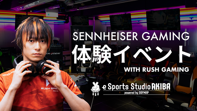 「SENNHEISER GAMING 体験イベント with Rush Gaming」10/20(土)開催!